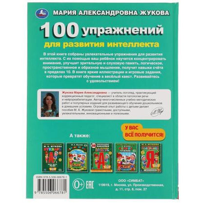 Фотография книги "Мария Жукова: 100 упражнений для развития интеллекта"