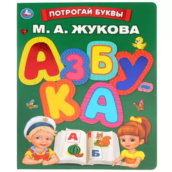 Обложка книги "Мария Жукова: Азбука. Потрогай буквы"