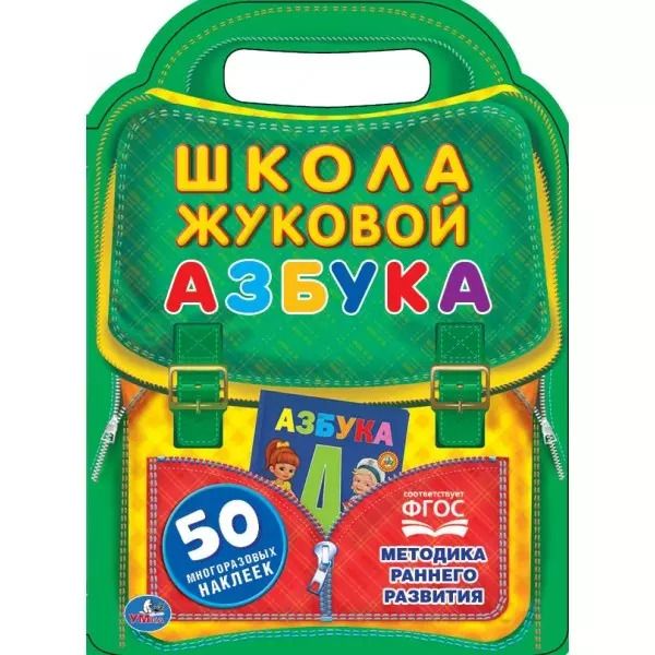 Обложка книги "Мария Жукова: Азбука. Школа Жуковой"