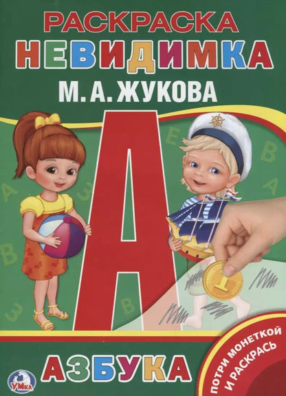 Обложка книги "Мария Жукова: Азбука"