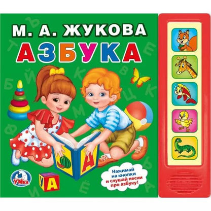 Обложка книги "Мария Жукова: Азбука"