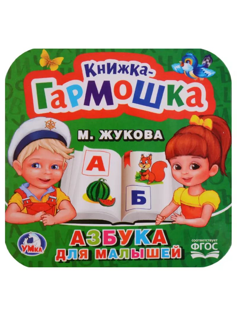 Обложка книги "Мария Жукова: Азбука для малышей."