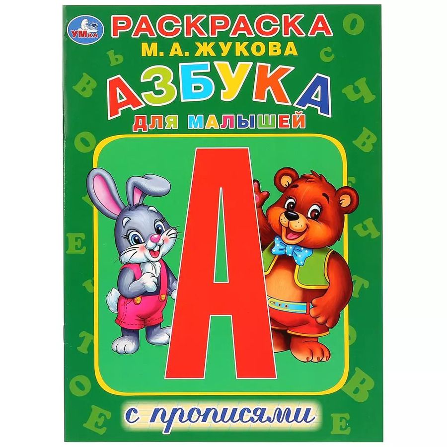 Обложка книги "Мария Жукова: Азбука для малышей с прописями. Раскраска"