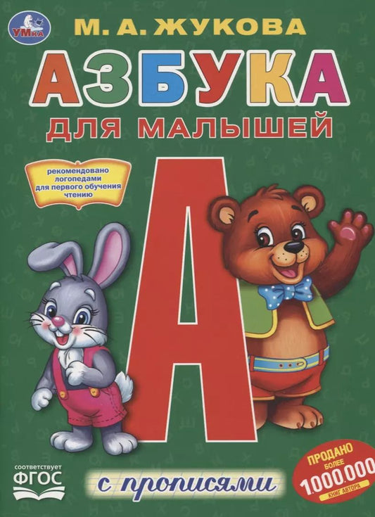 Обложка книги "Мария Жукова: Азбука для малышей с прописями"
