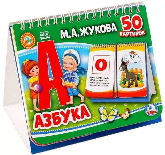Обложка книги "Мария Жукова: Азбука (книга на пружине, перекидные странички. вырубка на 2 блока)"
