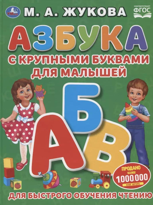 Обложка книги "Мария Жукова: Азбука с крупными буквами для малышей. Для быстрого обучения чтению"