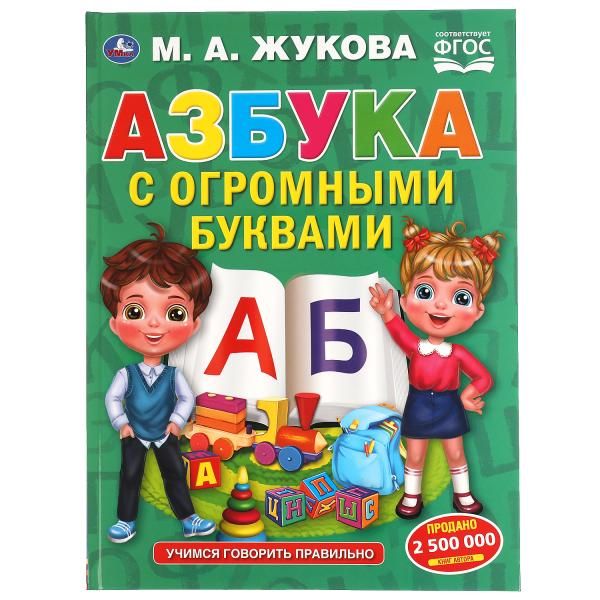 Обложка книги "Мария Жукова: Азбука с огромными буквами"