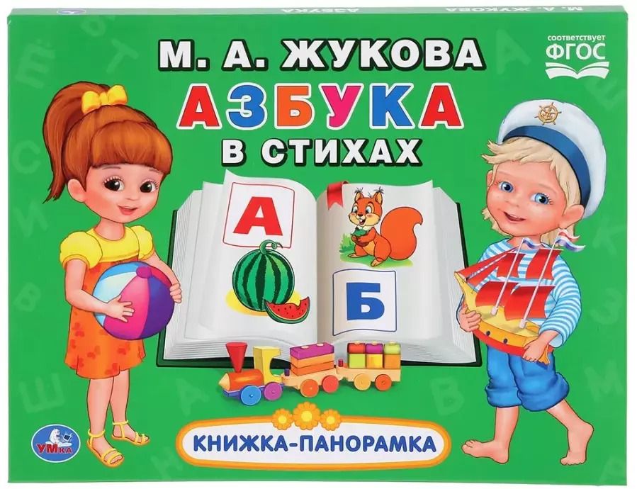 Обложка книги "Мария Жукова: Азбука в стихах"