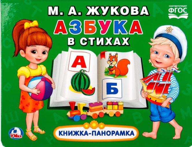 Обложка книги "Мария Жукова: Азбука в стихах (Картонная книжка-панорамка+поп-ап)"