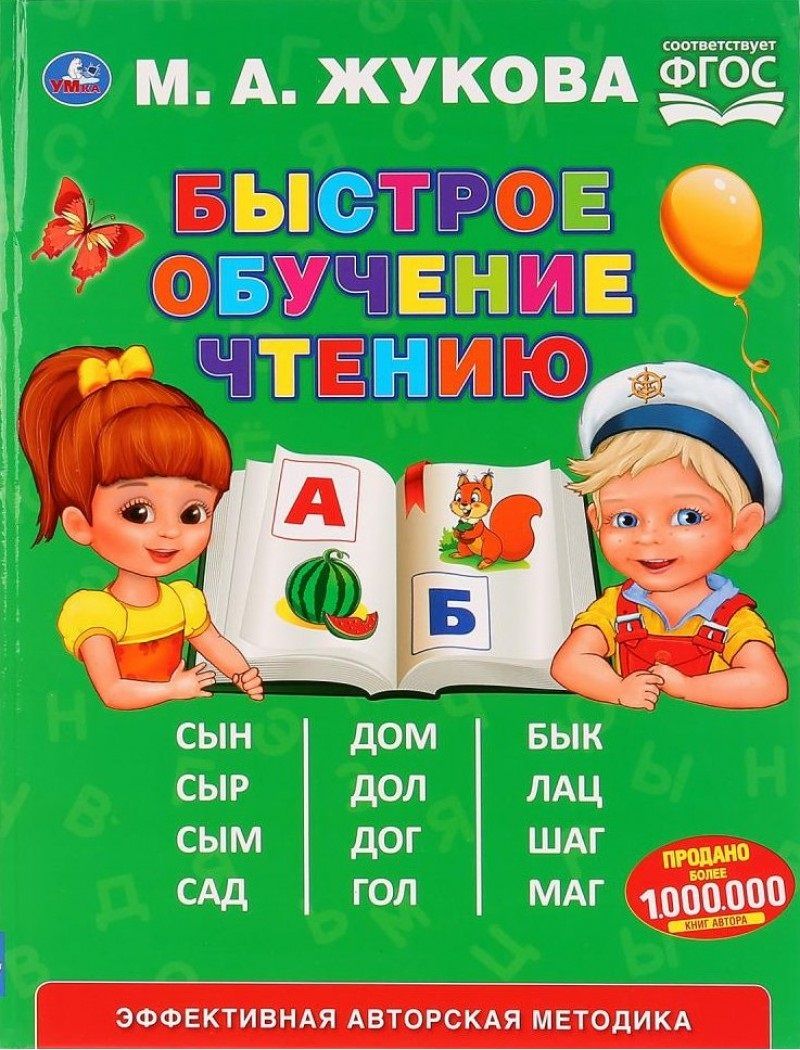 Обложка книги "Мария Жукова: Быстрое обученик чтению"