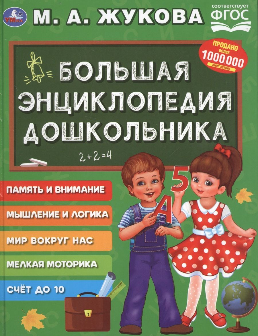 Обложка книги "Мария Жукова: Большая энциклопедия дошкольника"