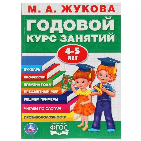 Обложка книги "Мария Жукова: Годовой курс занятий 4-5 лет"