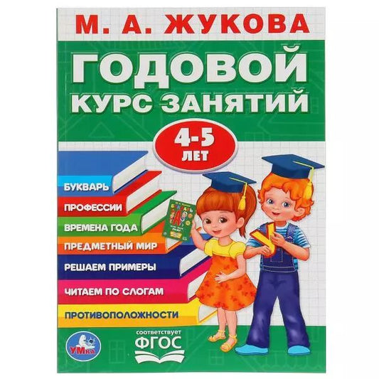 Обложка книги "Мария Жукова: Годовой курс занятий 4-5 лет"