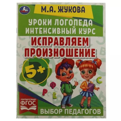Обложка книги "Мария Жукова: Исправляем произношение"