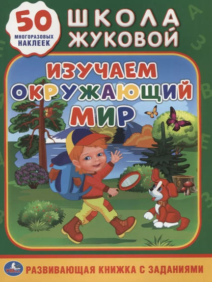 Обложка книги "Мария Жукова: Изучаем окружающий мир (обучающая активити +50)."