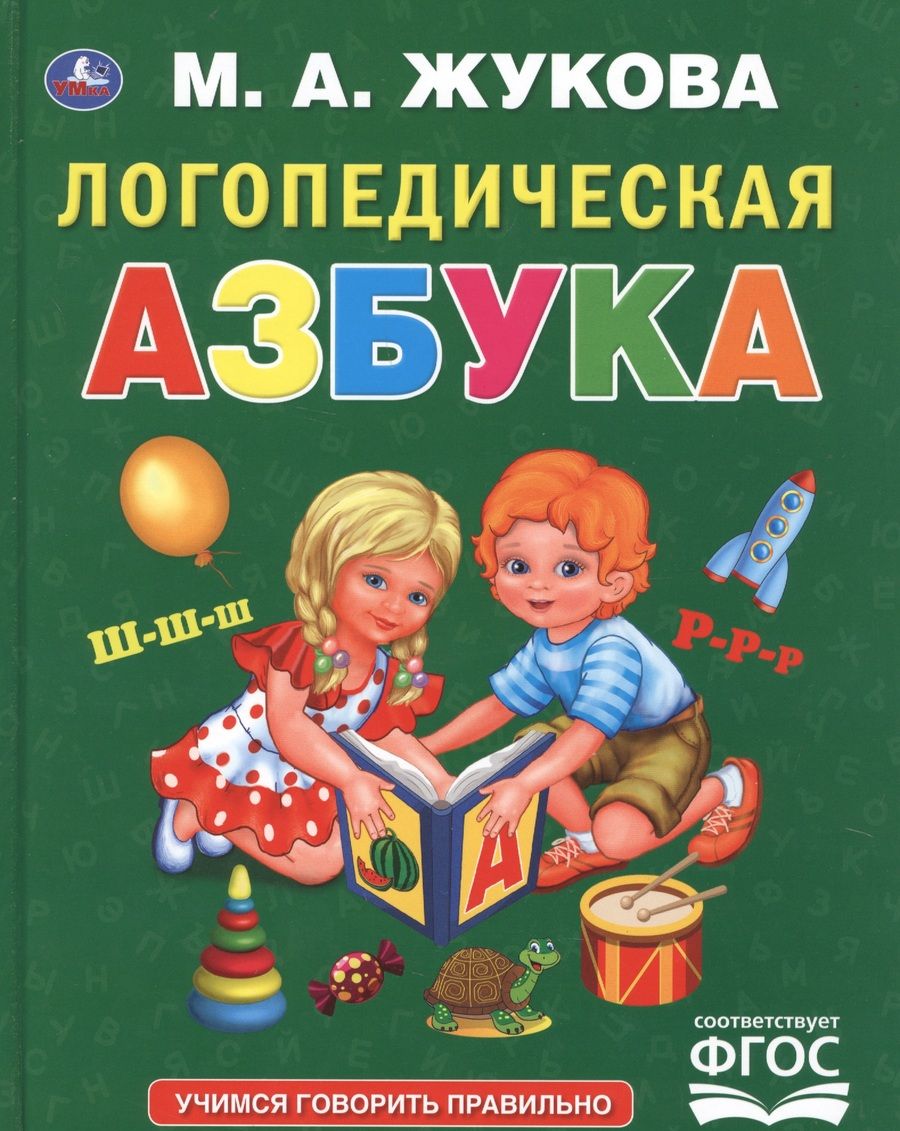 Обложка книги "Мария Жукова: Логопедическая азбука"