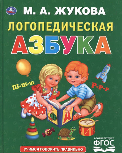 Обложка книги "Мария Жукова: Логопедическая азбука"