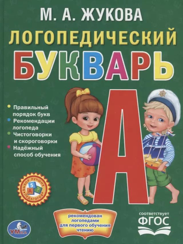 Обложка книги "Мария Жукова: Логопедический букварь"