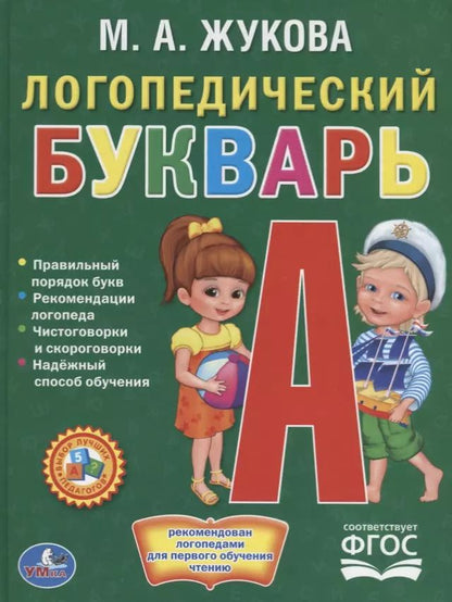 Обложка книги "Мария Жукова: Логопедический букварь"
