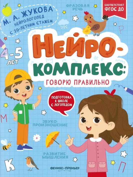 Обложка книги "Мария Жукова: Нейрокомплекс. Говорю правильно. 4-5 лет. ФГОС ДО"