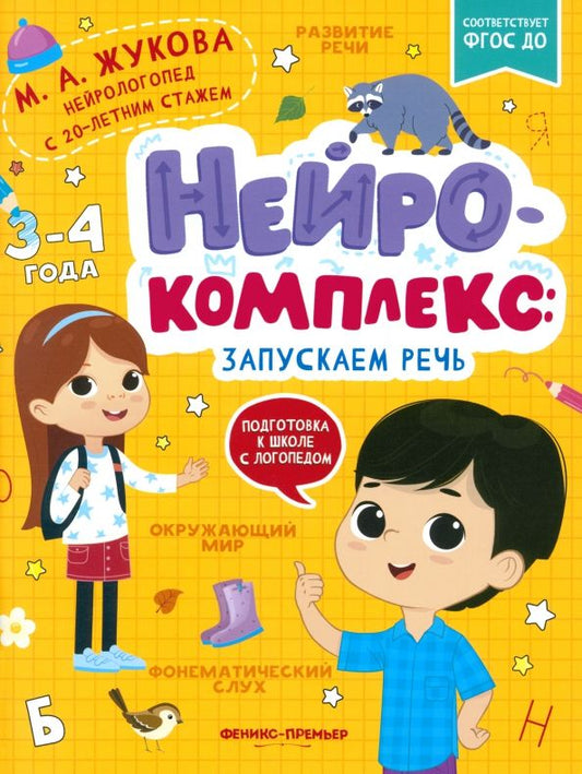 Обложка книги "Мария Жукова: Нейрокомплекс. Запускаем речь. 3-4 года. ФГОС ДО"