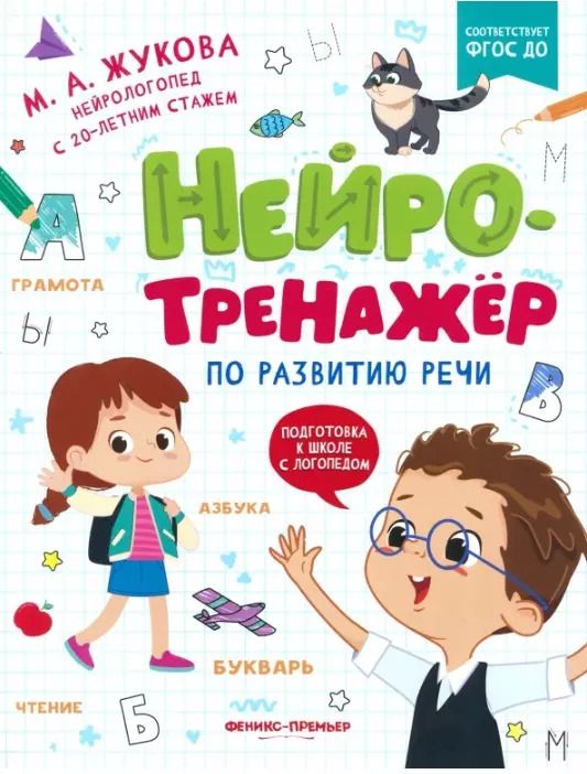 Обложка книги "Мария Жукова: Нейротренажер по развитию речи. ФГОС ДО"
