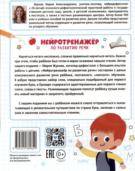 Фотография книги "Мария Жукова: Нейротренажер по развитию речи. ФГОС ДО"