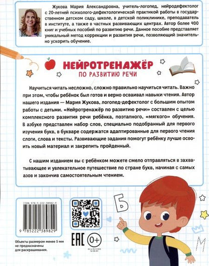 Фотография книги "Мария Жукова: Нейротренажер по развитию речи. ФГОС ДО"