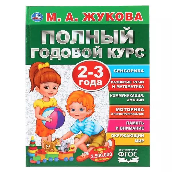 Обложка книги "Мария Жукова: Полный годовой курс. 2-3 года"