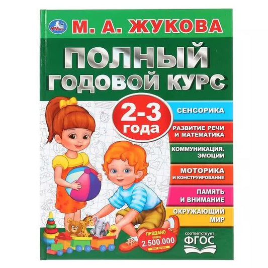 Обложка книги "Мария Жукова: Полный годовой курс. 2-3 года"