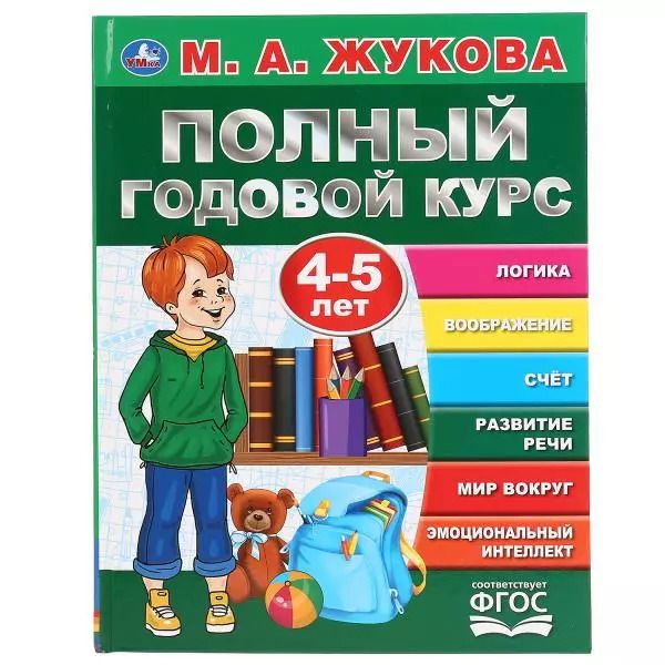 Обложка книги "Мария Жукова: Полный годовой курс. 4-5 лет"