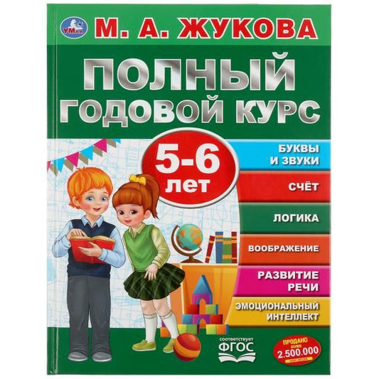 Обложка книги "Мария Жукова: Полный годовой курс. 5-6 лет"