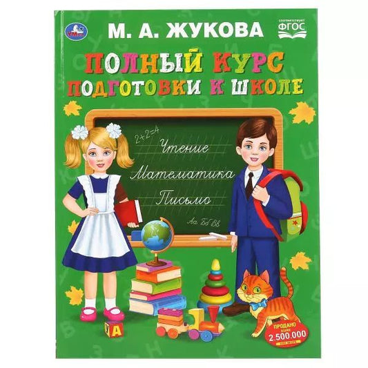 Обложка книги "Мария Жукова: Полный курс подготовки к школе"
