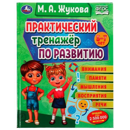 Обложка книги "Мария Жукова: Практический тренажёр по развитию внимания, памяти, восприятия, речи"