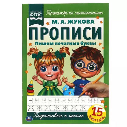 Обложка книги "Мария Жукова: Прописи. Пишем печатные буквы"