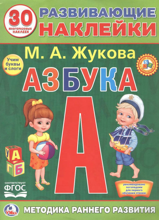 Обложка книги "Мария Жукова: Развивающие наклейки. Азбука. 30 многразовых наклеек"