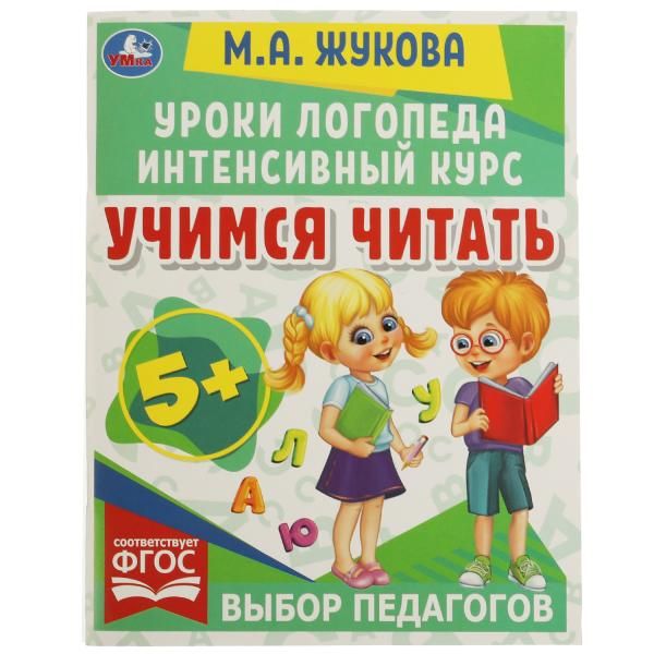 Обложка книги "Мария Жукова: Учимся читать"