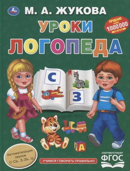 Обложка книги "Мария Жукова: Уроки логопеда. Учимся говорить правильно"