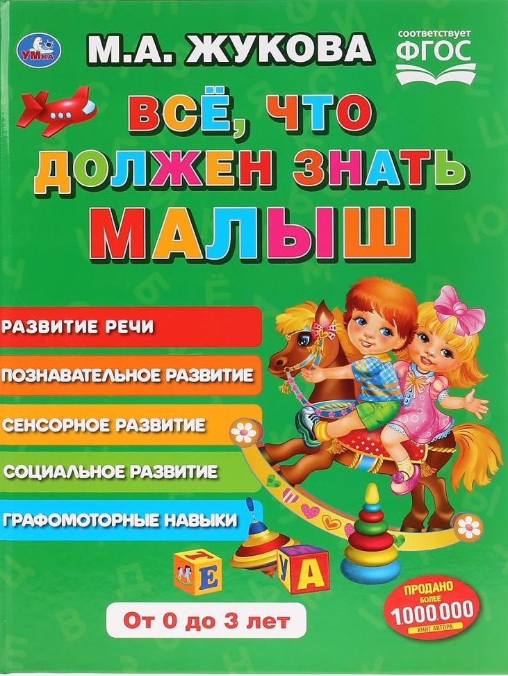 Обложка книги "Мария Жукова: Все, что должен знать малыш"