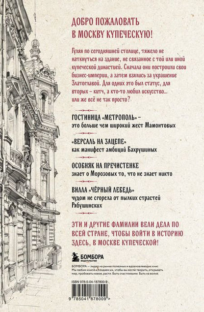 Фотография книги "Мария Зотова: Москва купеческая. Как купцы себе и нам столицу построили"