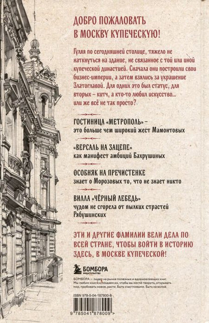 Фотография книги "Мария Зотова: Москва купеческая. Как купцы себе и нам столицу построили"