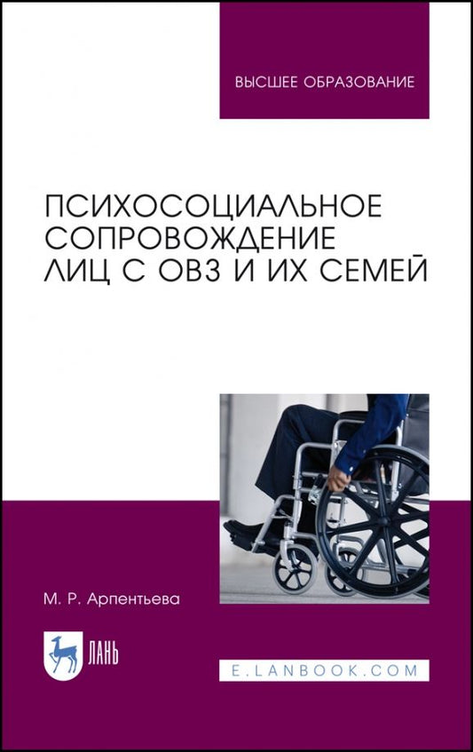 Обложка книги "Мариям Арпентьева: Психосоциальное сопровождение лиц с ОВЗ и их семей. Монография"