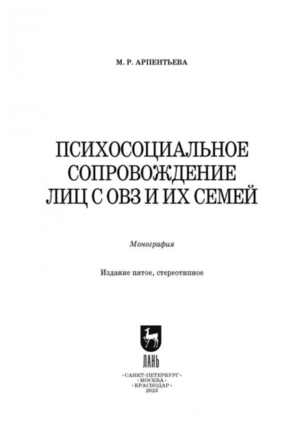 Фотография книги "Мариям Арпентьева: Психосоциальное сопровождение лиц с ОВЗ и их семей. Монография"