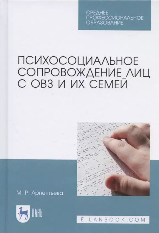 Обложка книги "Мариям Арпентьева: Психосоциальное сопровождение лиц с ОВЗ и их семей. СПО"