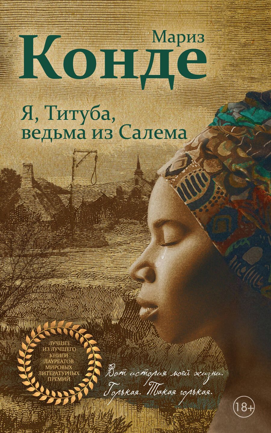Обложка книги "Мариз Конде: Я, Титуба, ведьма из Салема"