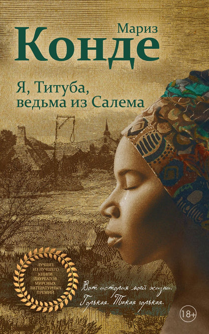 Обложка книги "Мариз Конде: Я, Титуба, ведьма из Салема"