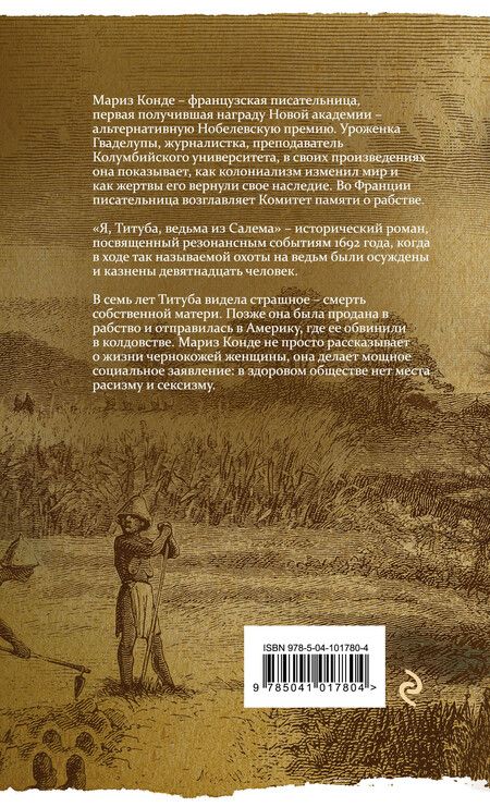 Фотография книги "Мариз Конде: Я, Титуба, ведьма из Салема"