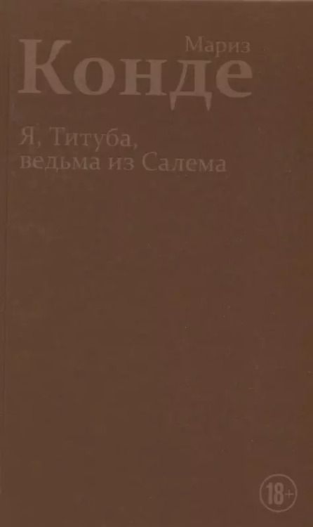 Фотография книги "Мариз Конде: Я, Титуба, ведьма из Салема"