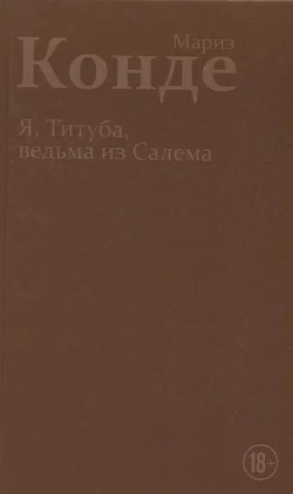 Фотография книги "Мариз Конде: Я, Титуба, ведьма из Салема"