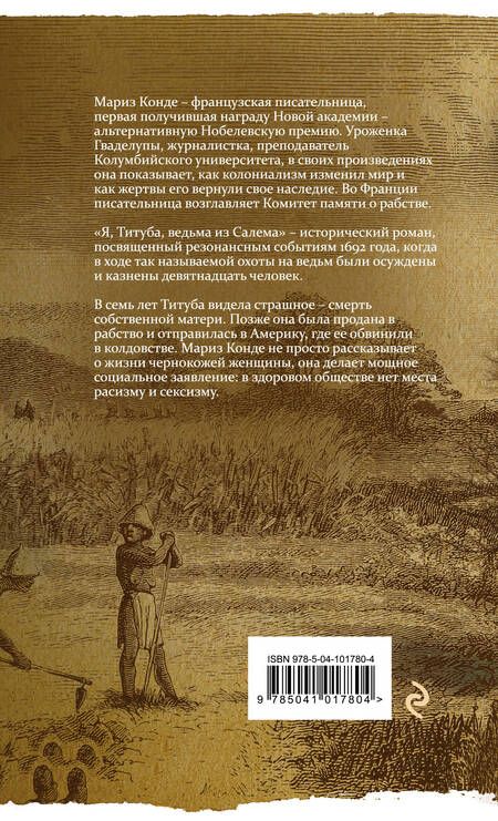 Фотография книги "Мариз Конде: Я, Титуба, ведьма из Салема"